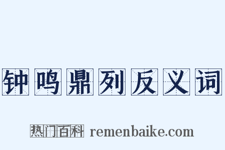 钟鸣鼎列反义词是什么意思的图片